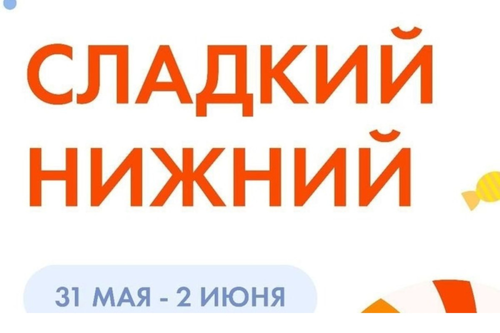 Фото Ярмарку ко Дню защиты детей организуют в Нижнем Новгороде с 31 мая по 2 июня - Новости Живем в Нижнем