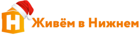 Живем в Нижнем