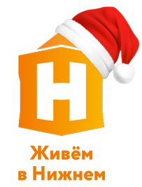 Живем в Нижнем