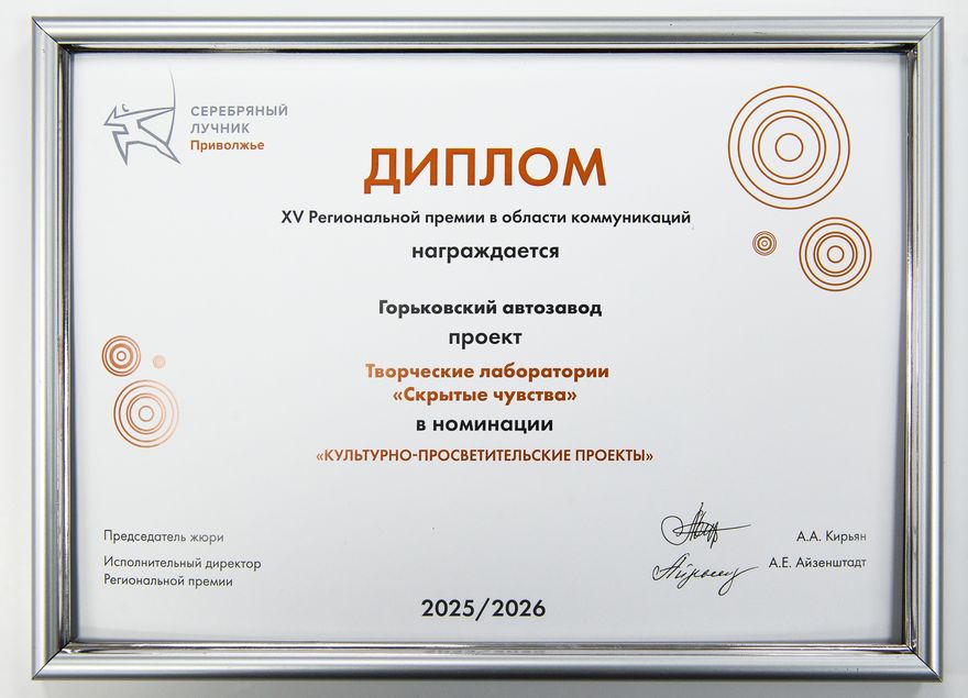 Проект Горьковского автозавода «Скрытые чувства» получил Гран-при региональной премии «Серебряный Лучник»