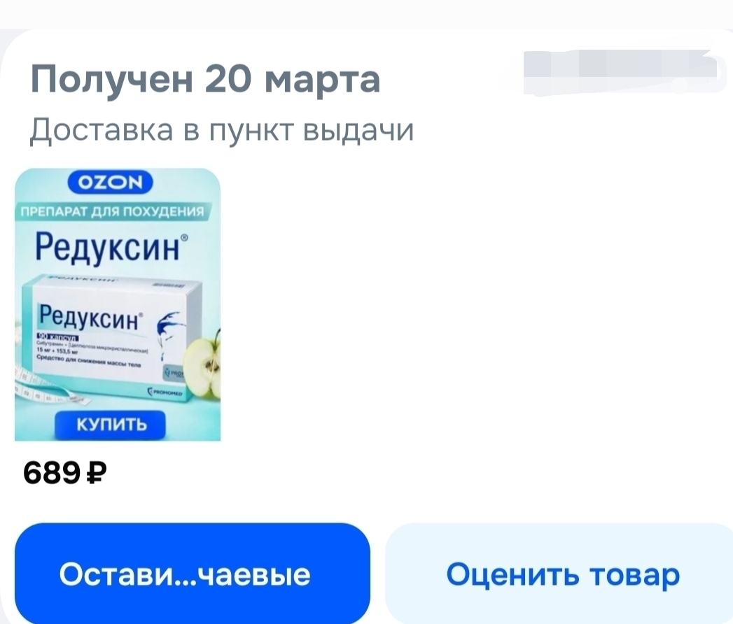 Нижегородке продали на Оzon просроченный на 4 месяца препарат для похудения