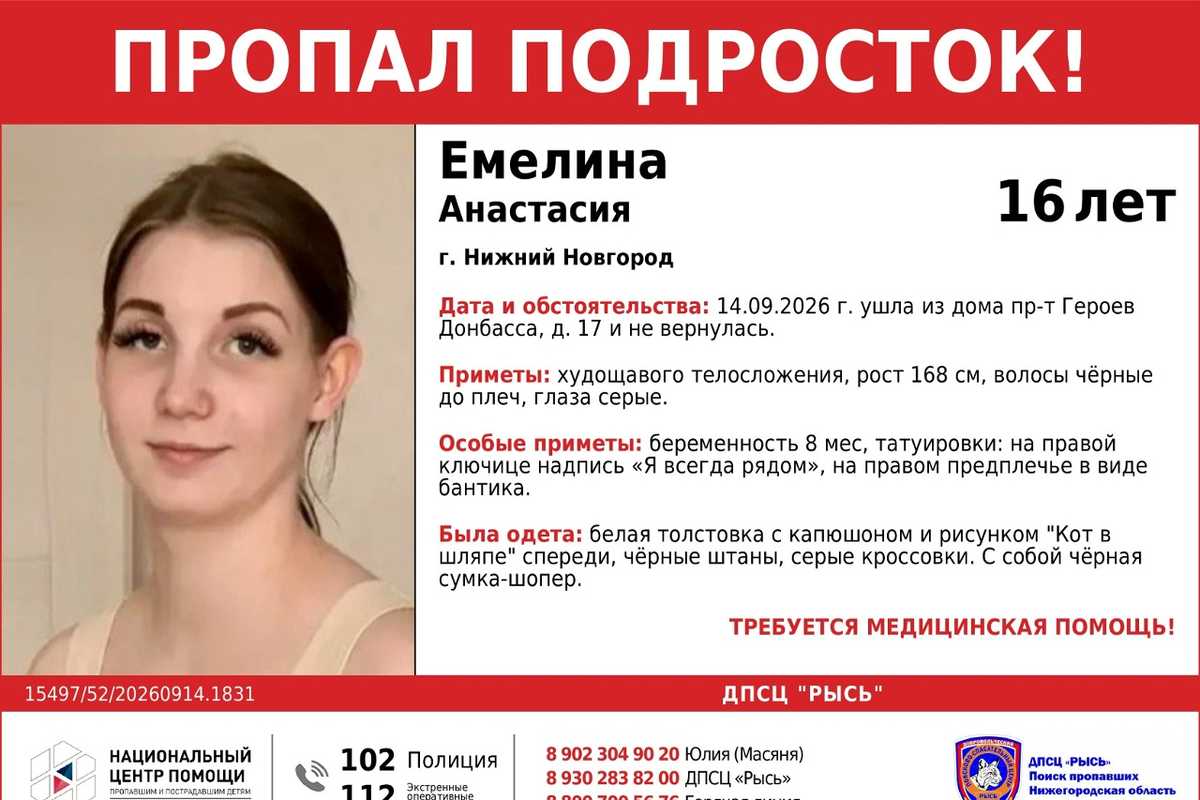 Беременная 16-летняя девушка пропала в Нижнем Новгороде